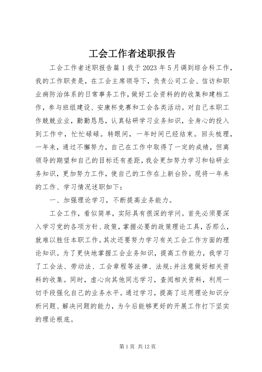 2023年工会工作者述职报告.docx_第1页