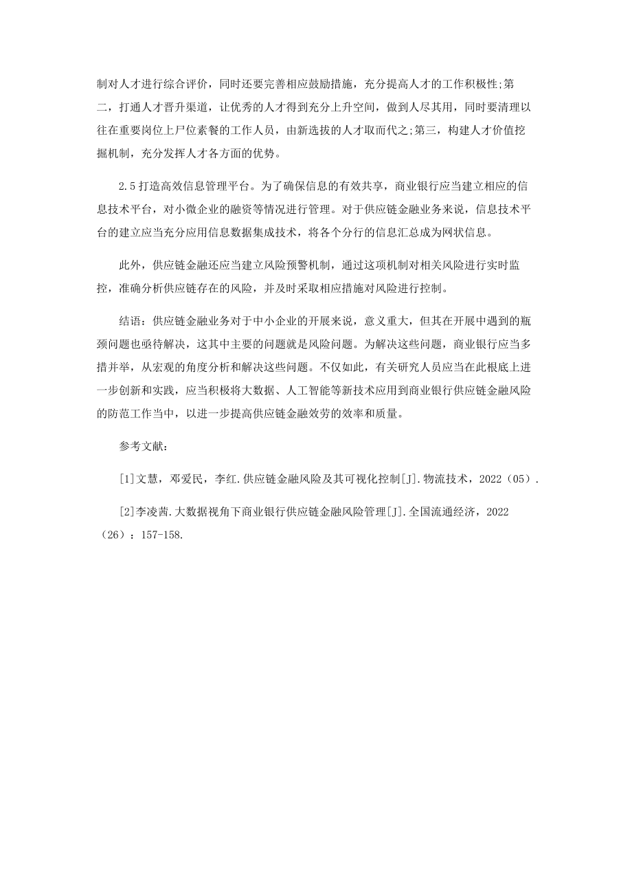 2023年商业银行供应链金融风险的有效防范分析.docx_第3页