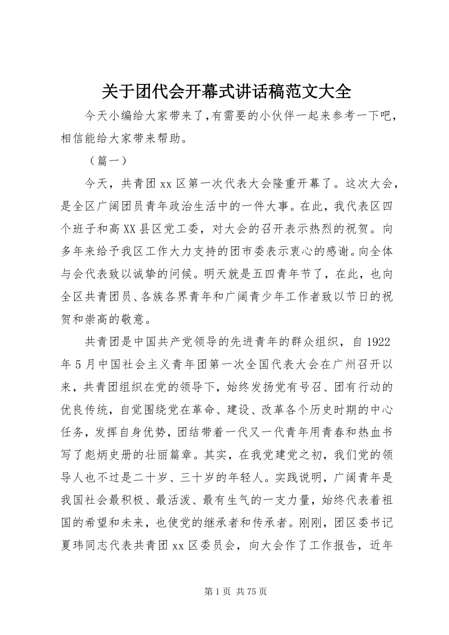 2023年团代会开幕式致辞稿大全.docx_第1页