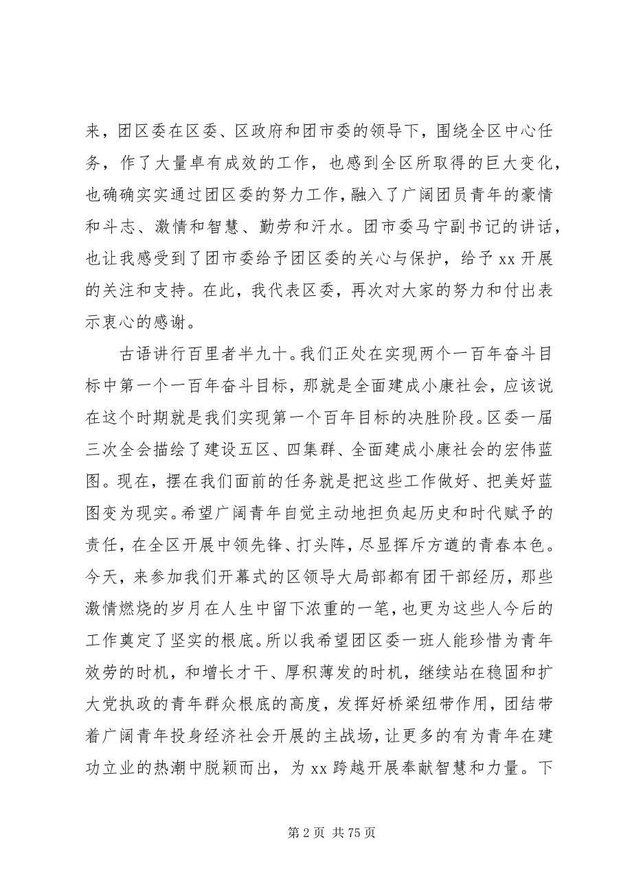 2023年团代会开幕式致辞稿大全.docx_第2页