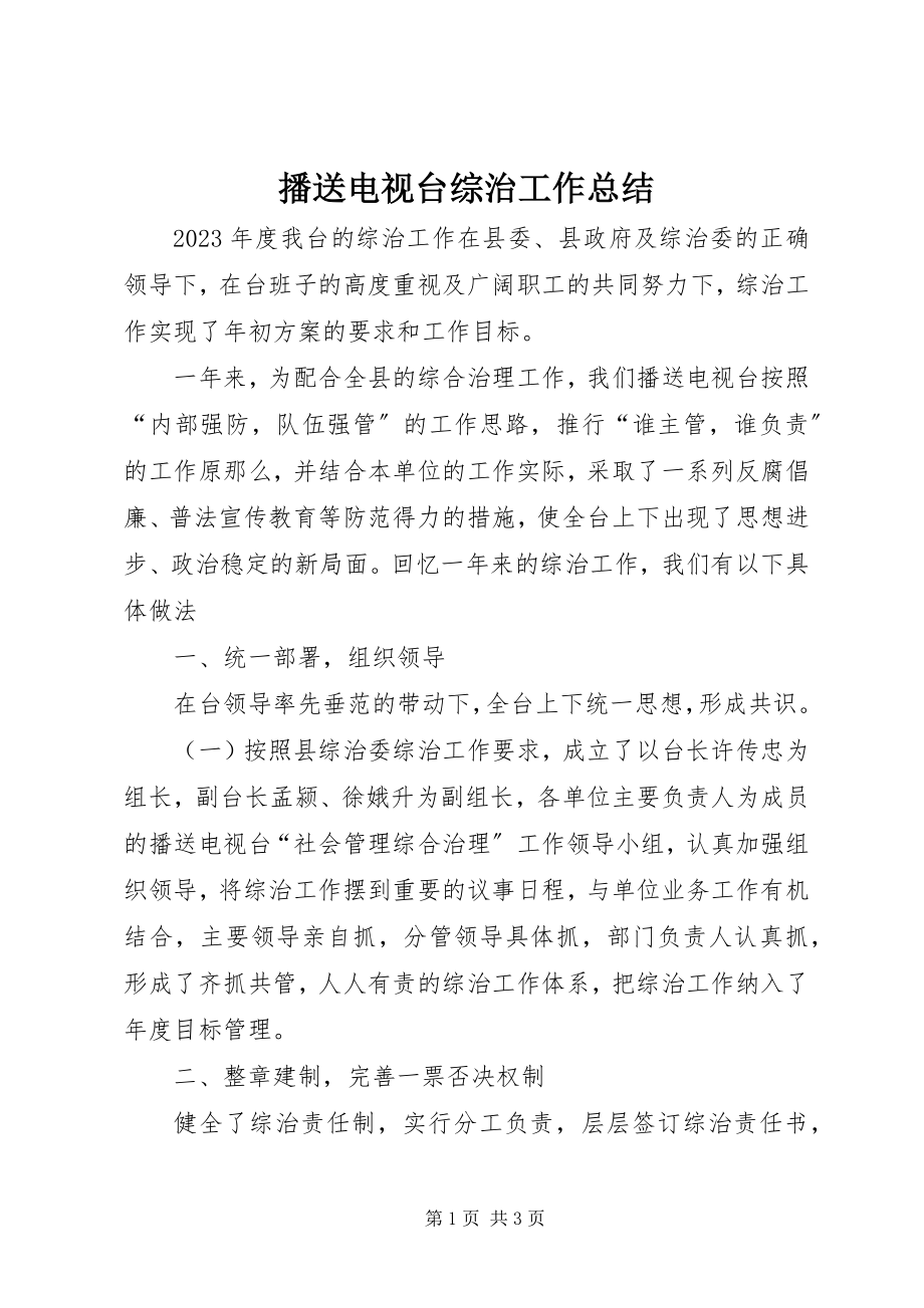 2023年广播电视台综治工作总结.docx_第1页