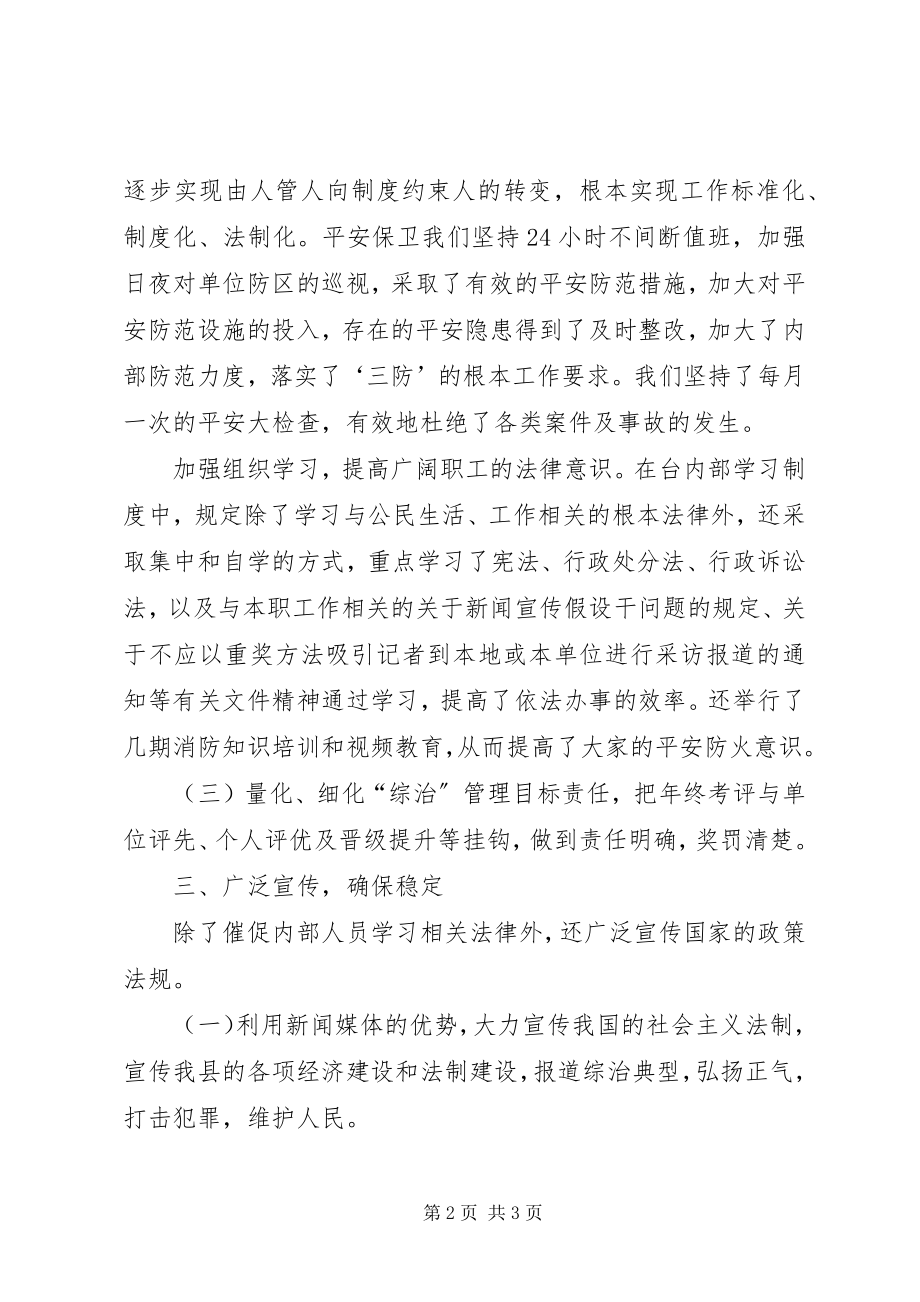 2023年广播电视台综治工作总结.docx_第2页