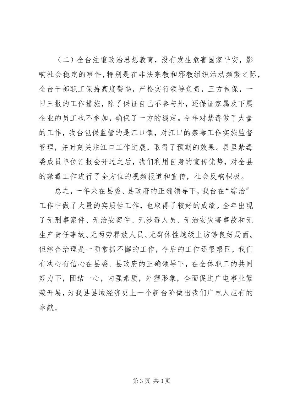 2023年广播电视台综治工作总结.docx_第3页