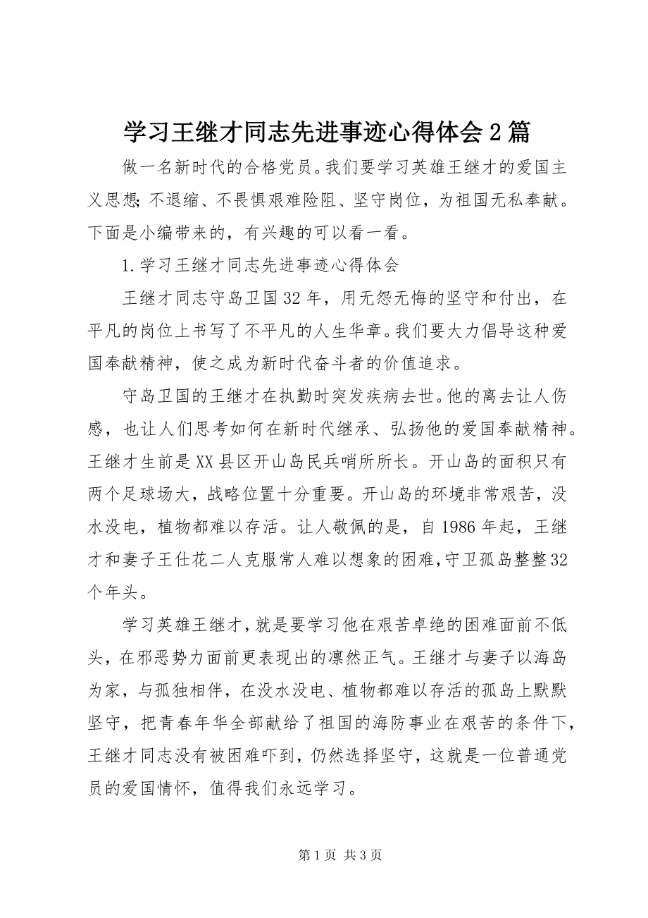 2023年学习王继才同志先进事迹心得体会2篇.docx_第1页