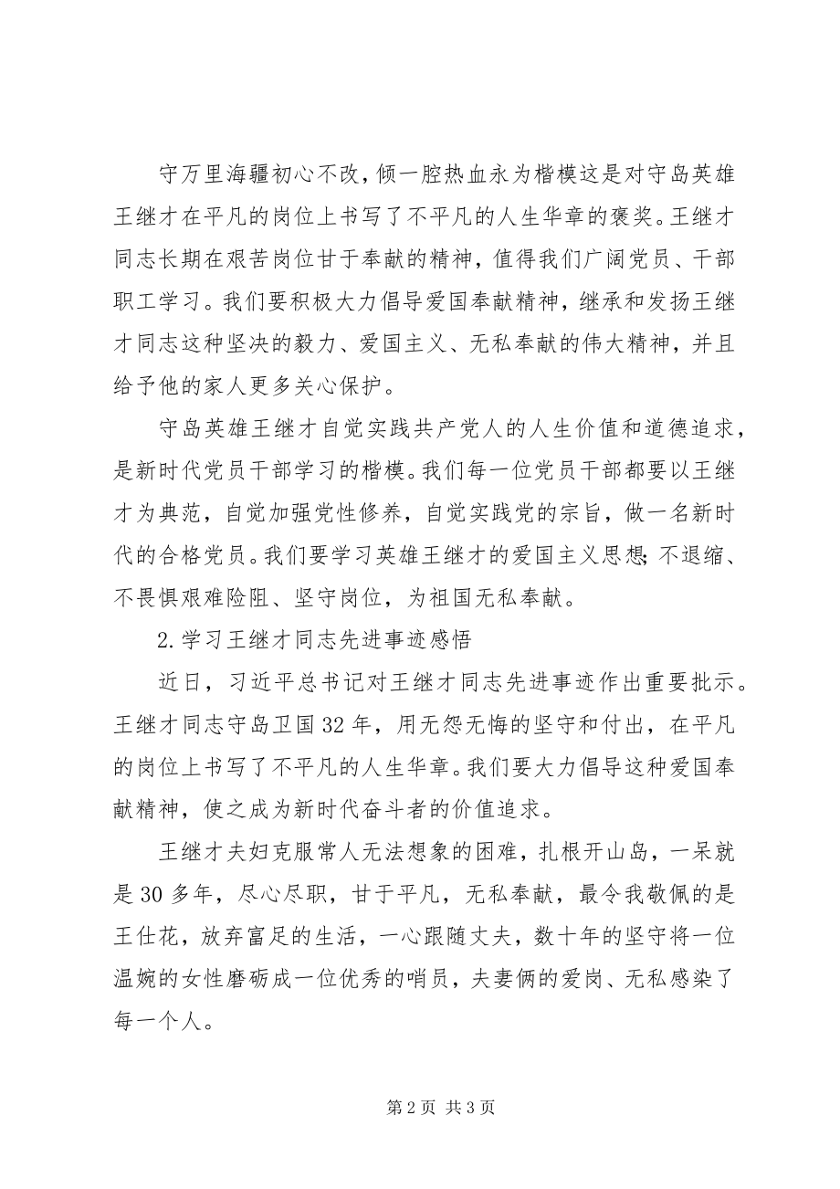 2023年学习王继才同志先进事迹心得体会2篇.docx_第2页