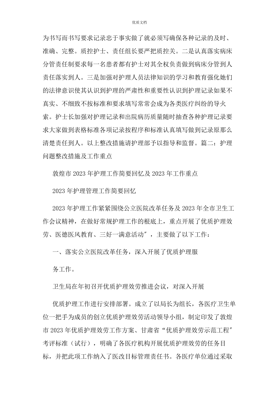 2023年护理问题整改措施.docx_第2页