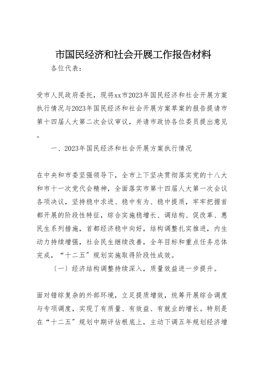 2023年市国民经济和社会发展工作报告材料.doc_第1页