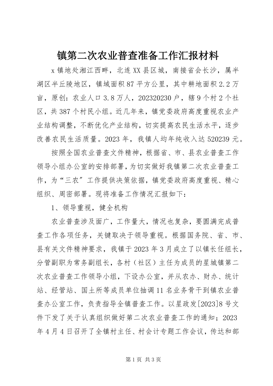 2023年镇第二次农业普查准备工作汇报材料.docx_第1页