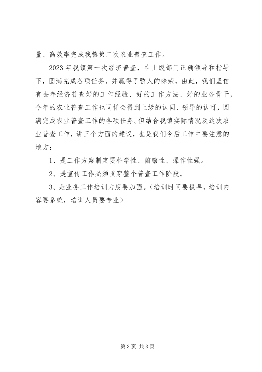 2023年镇第二次农业普查准备工作汇报材料.docx_第3页