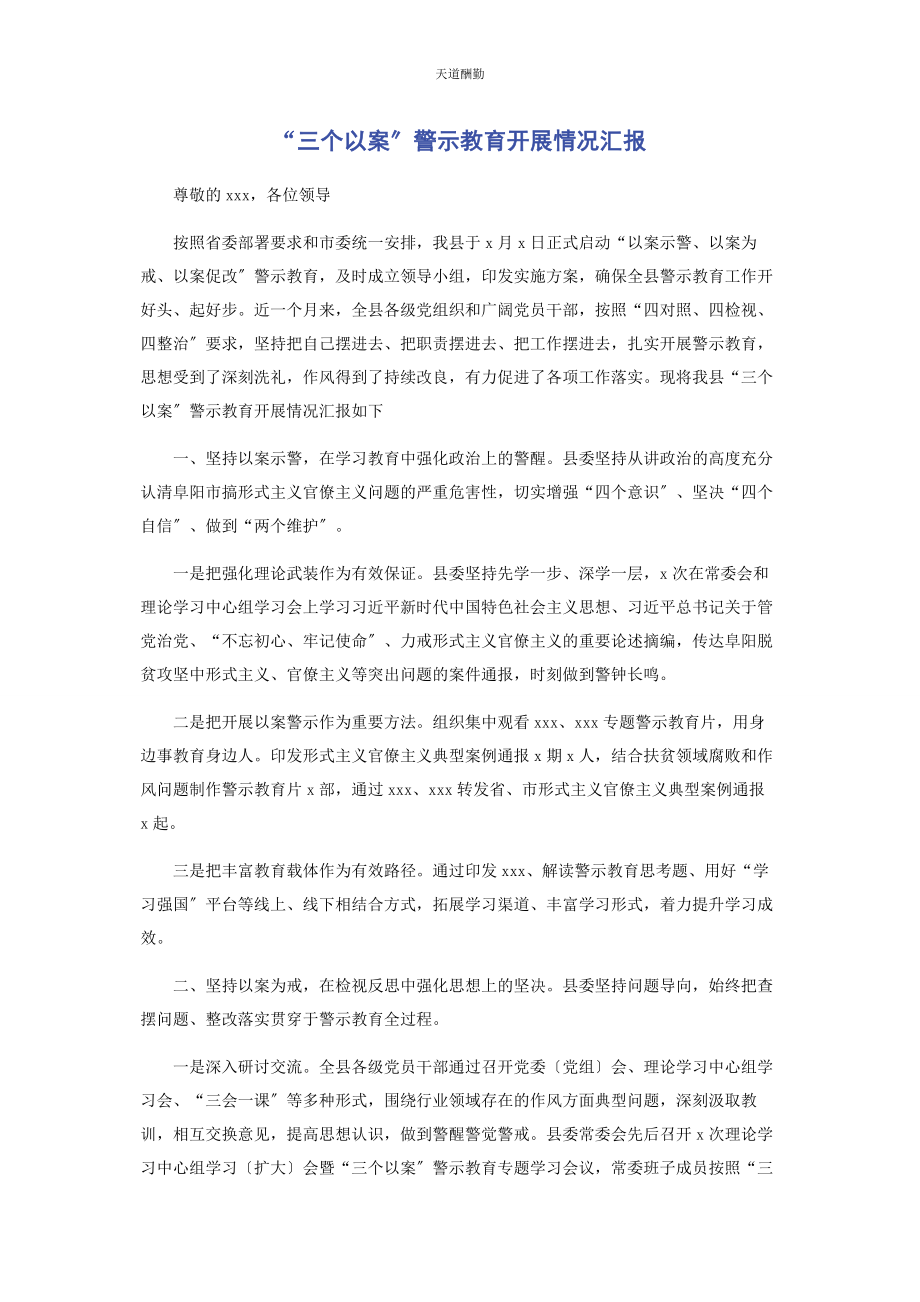 2023年“三个以案”警示教育开展情况汇报.docx_第1页