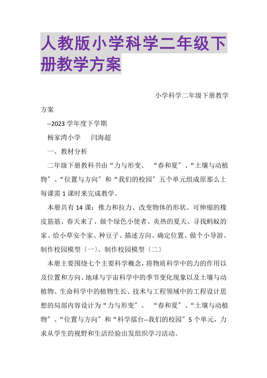 2023年人教版小学科学二年级下册教学计划.doc_第1页