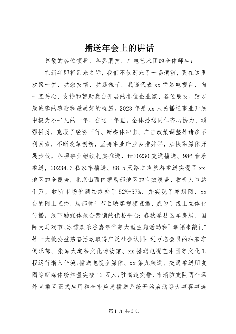 2023年广播会上的致辞.docx_第1页