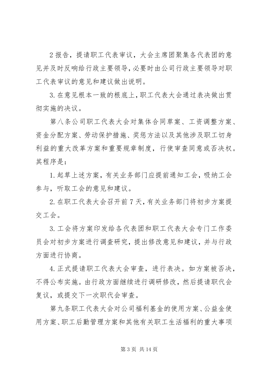 2023年职工代表大会管理办法5篇.docx_第3页