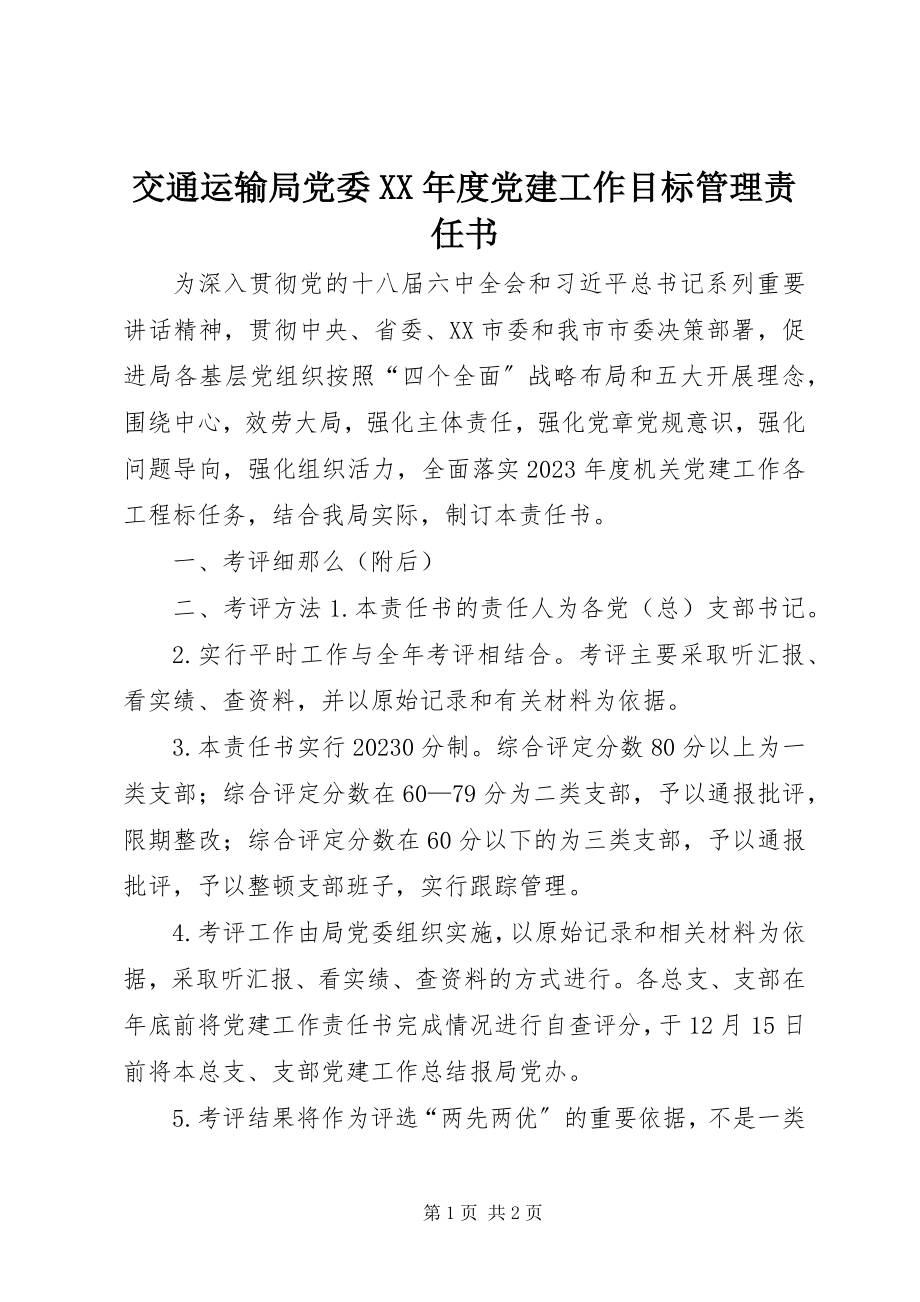 2023年交通运输局党委度党建工作目标管理责任书.docx_第1页