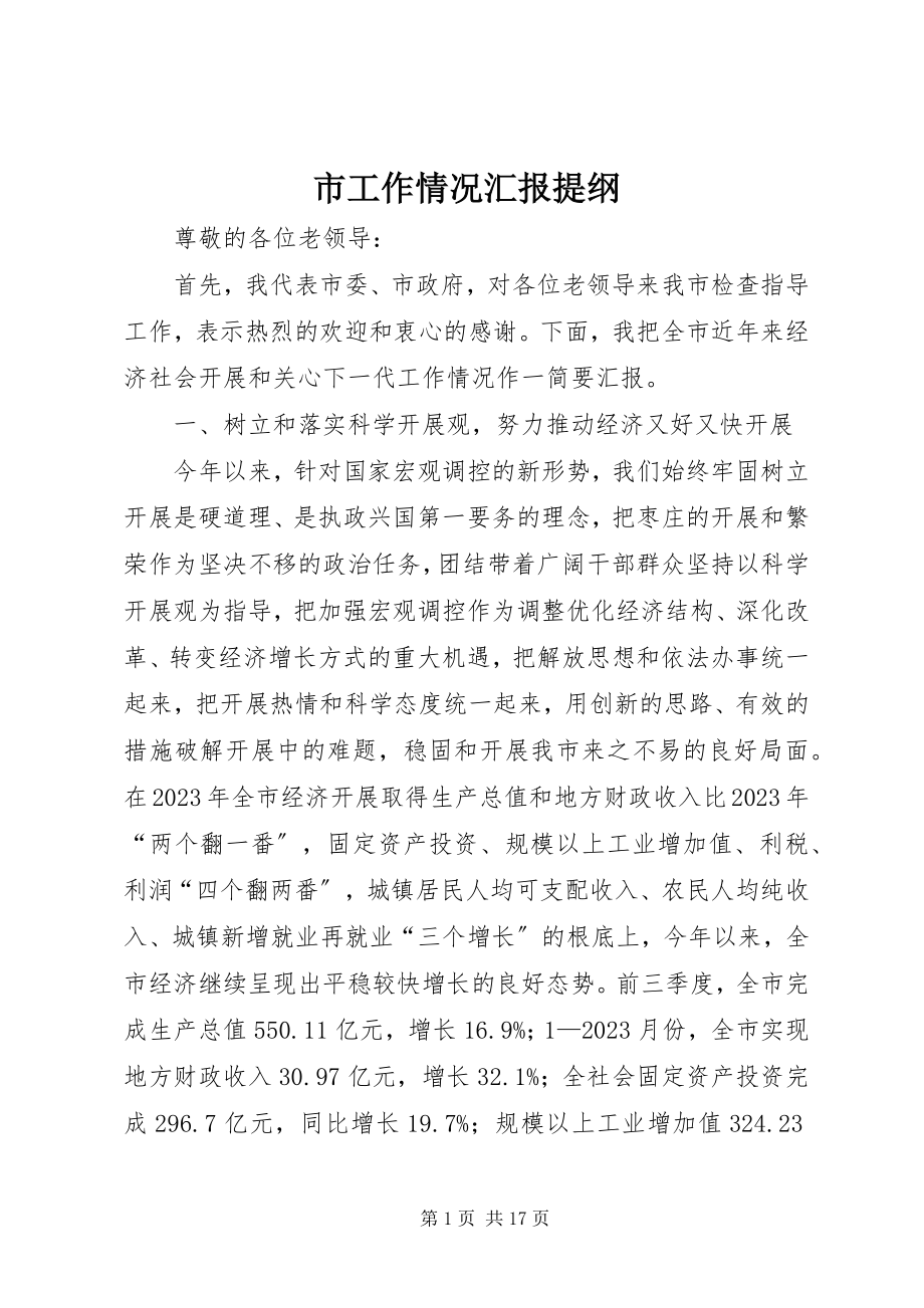 2023年市工作情况汇报提纲.docx_第1页