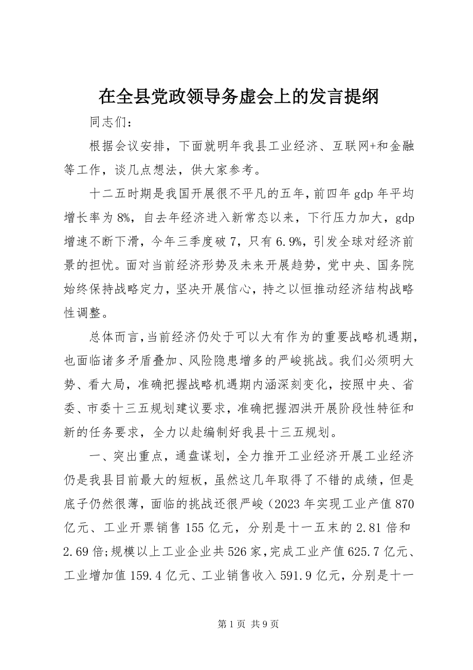 2023年在全县党政领导务虚会上的讲话提纲.docx_第1页