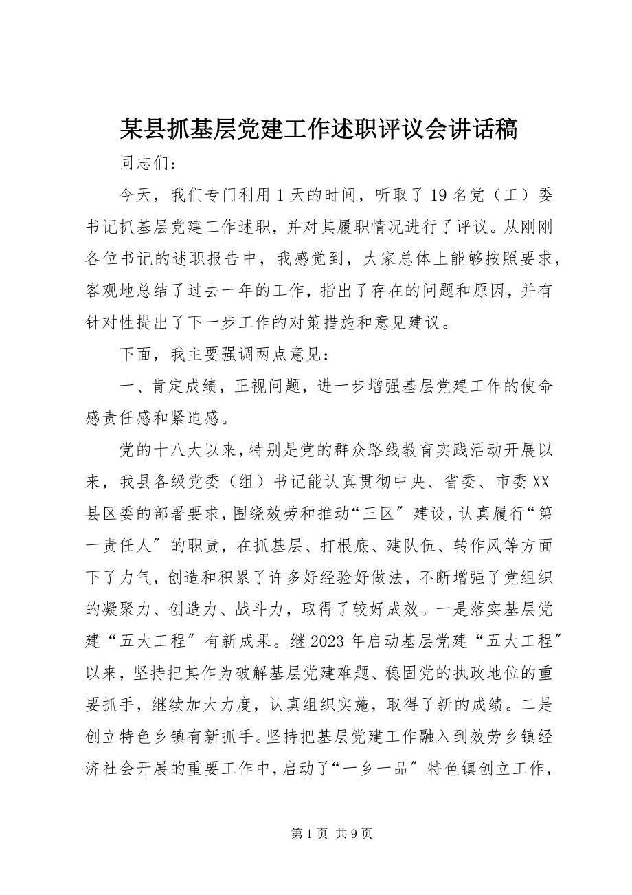 2023年xx县抓基层党建工作述职评议会致辞稿.docx_第1页