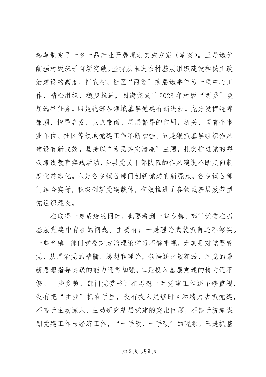 2023年xx县抓基层党建工作述职评议会致辞稿.docx_第2页