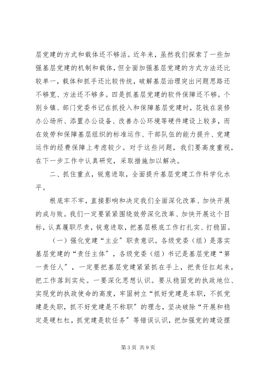 2023年xx县抓基层党建工作述职评议会致辞稿.docx_第3页