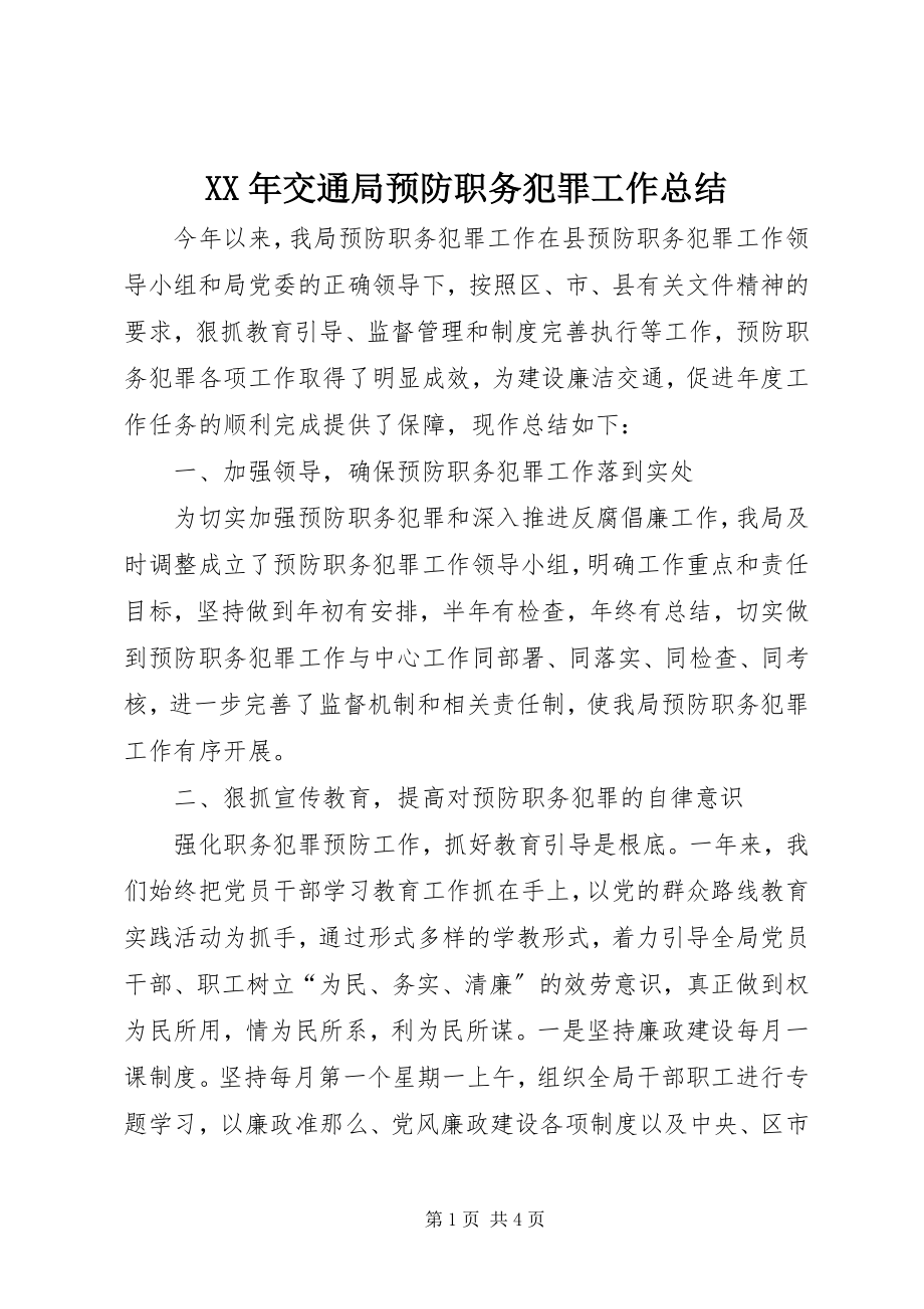 2023年交通局预防职务犯罪工作总结.docx_第1页