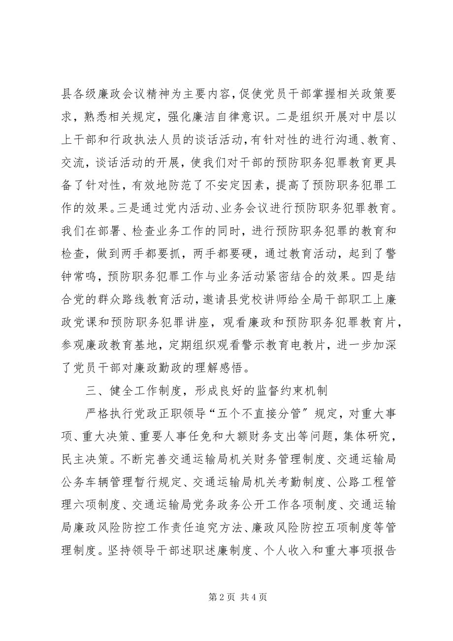 2023年交通局预防职务犯罪工作总结.docx_第2页