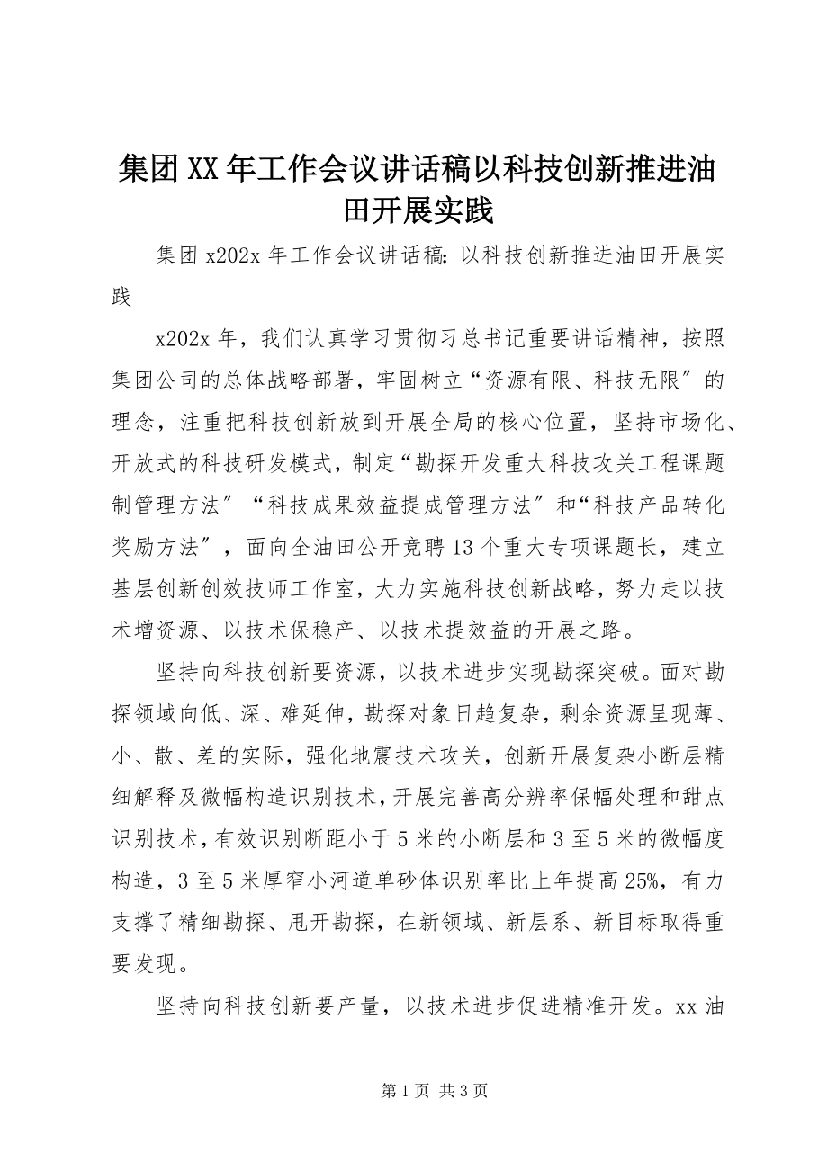 2023年集团工作会议致辞稿以科技创新推进油田发展实践.docx_第1页