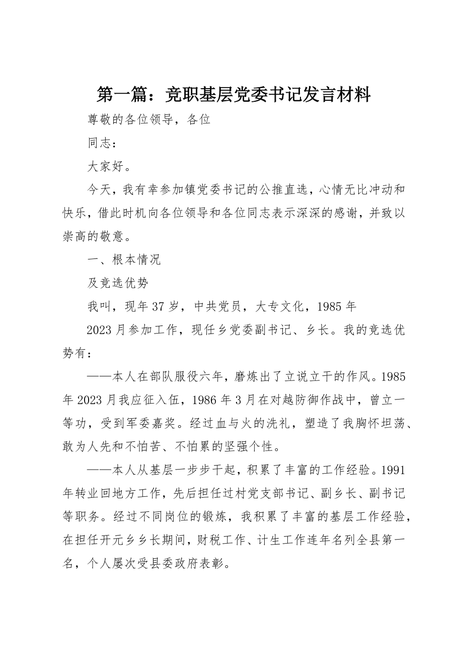 2023年xx竞职基层党委书记讲话材料新编.docx_第1页