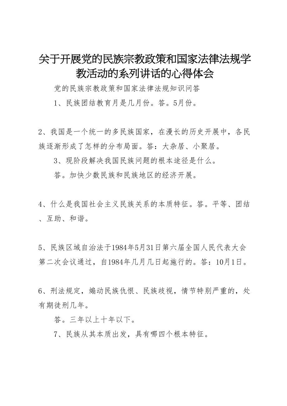 2023年关于开展党的民族宗教政策和国家法律法规学教活动的系列致辞的心得体会.doc_第1页