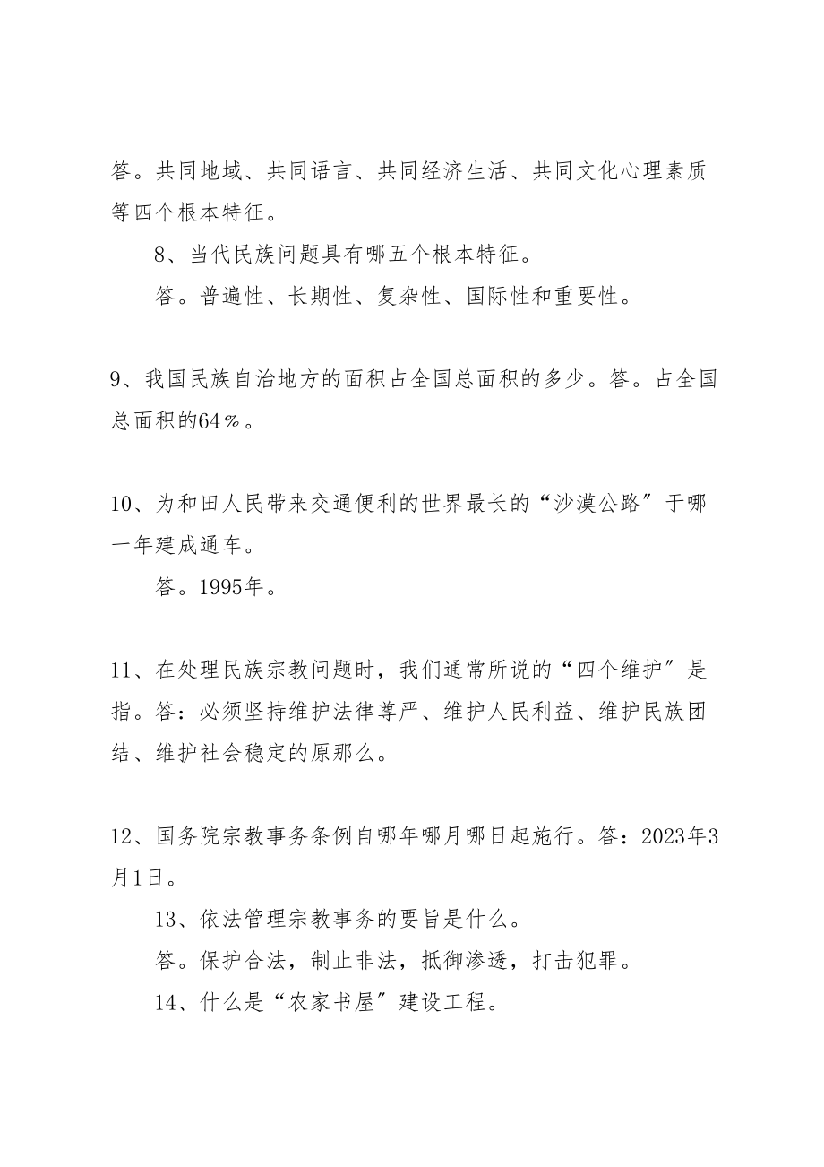 2023年关于开展党的民族宗教政策和国家法律法规学教活动的系列致辞的心得体会.doc_第2页