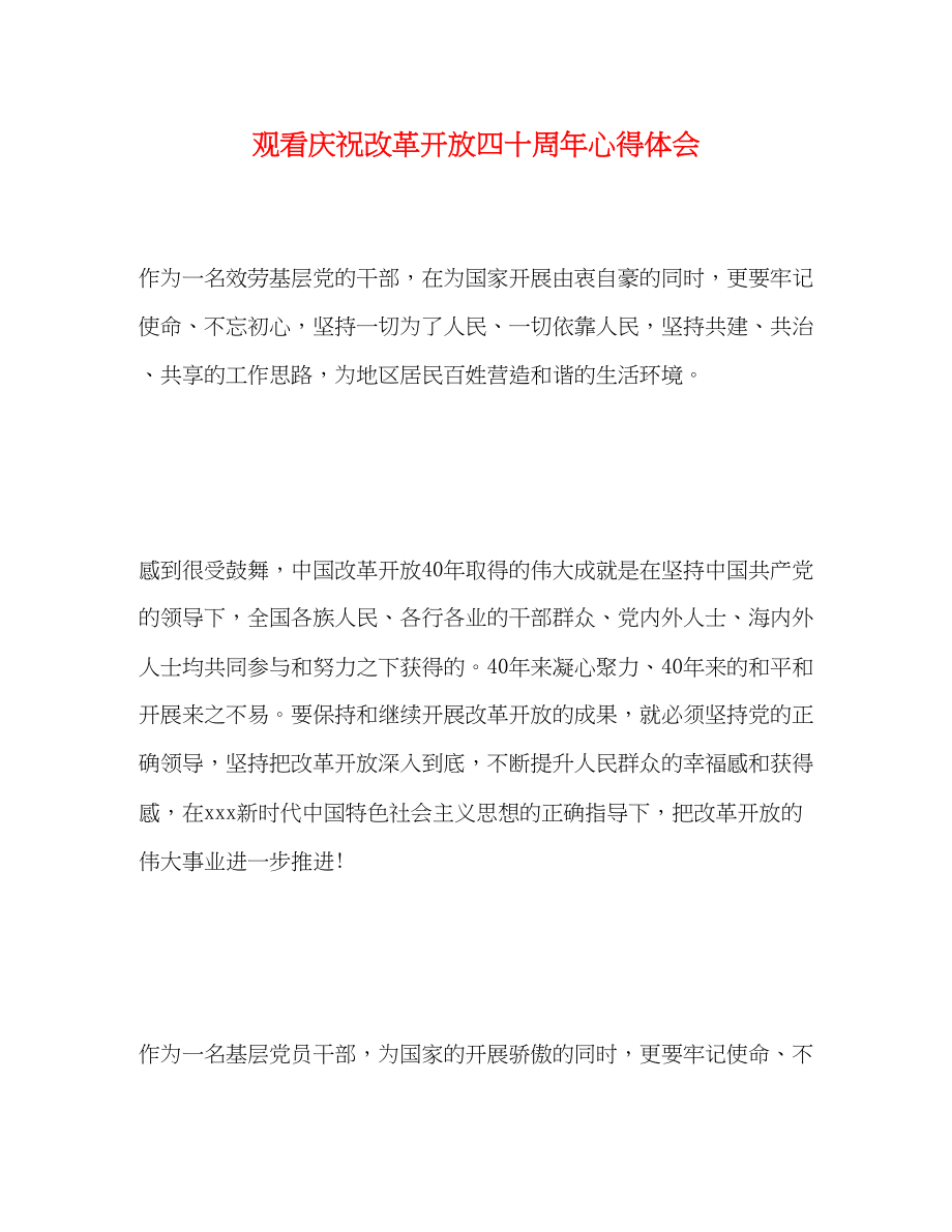 2023年观看庆祝改革开放四十周心得体会.docx_第1页