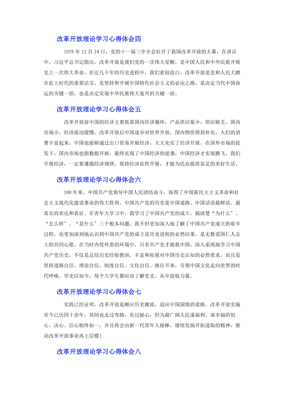 2023年改革开放理论学习心得体会10篇.docx_第2页