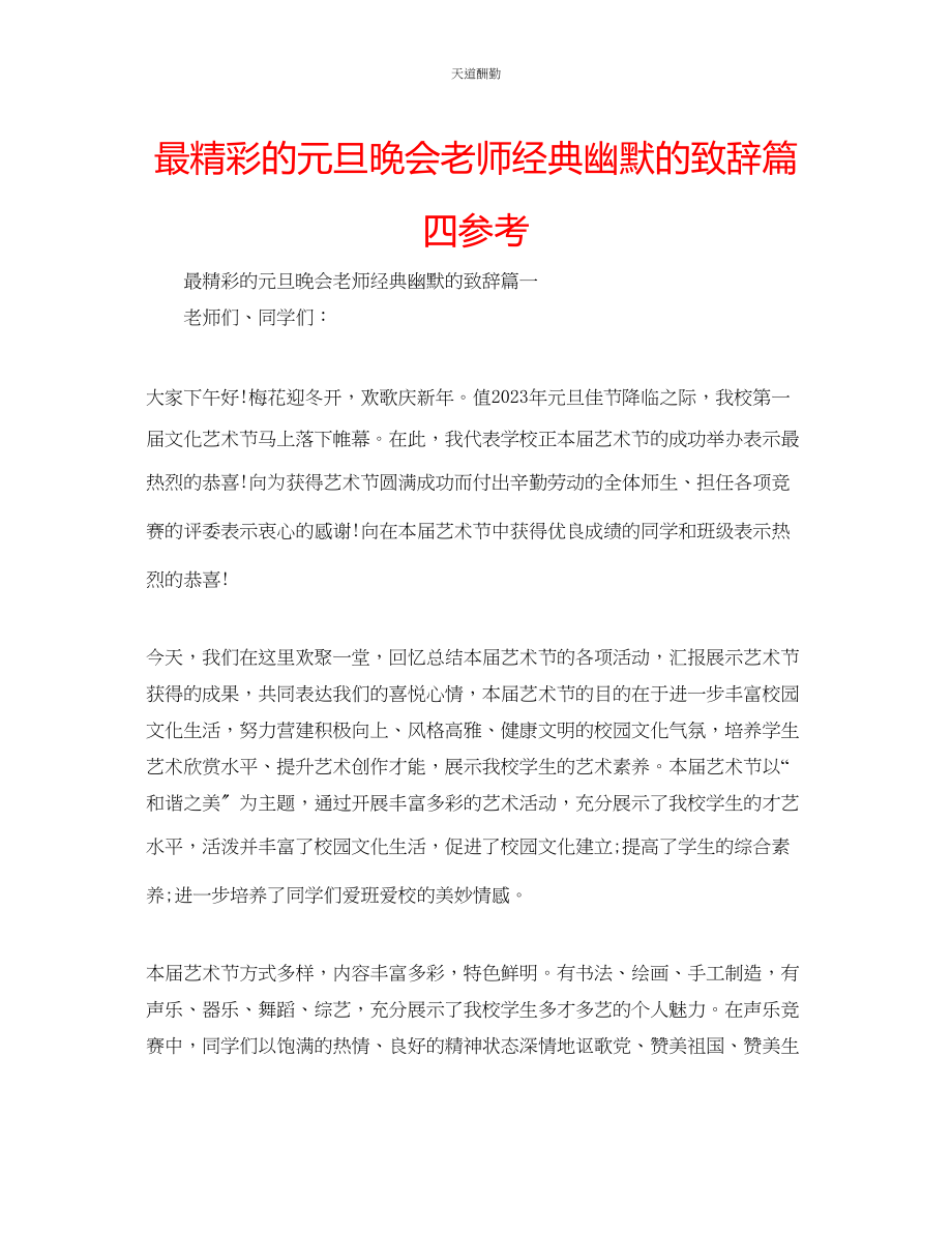 2023年最精彩的元旦晚会老师经典幽默的致辞篇四.docx_第1页