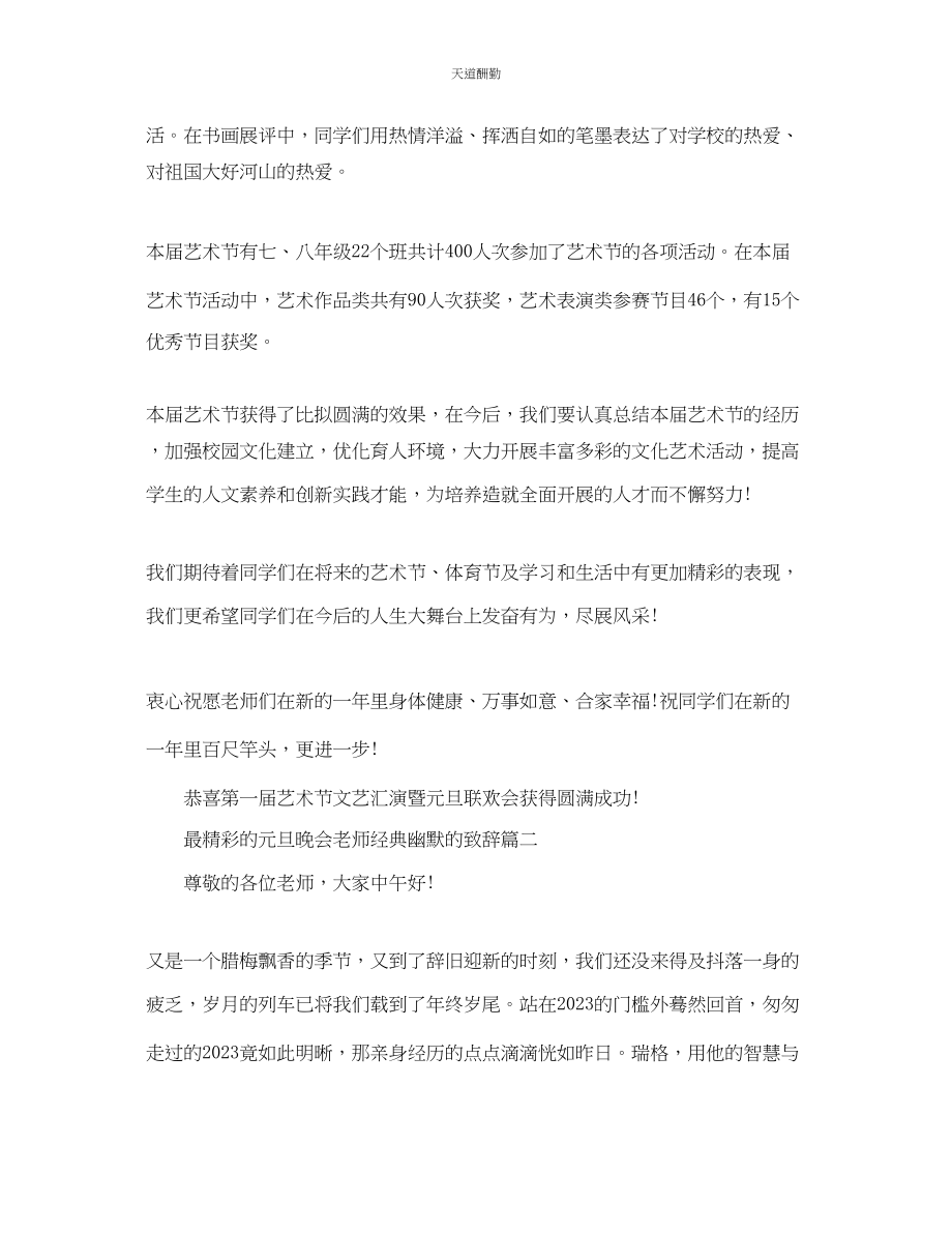 2023年最精彩的元旦晚会老师经典幽默的致辞篇四.docx_第2页