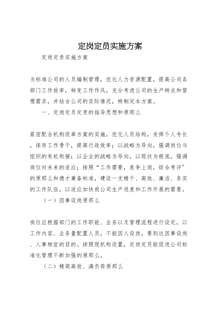 2023年定岗定员实施方案.doc_第1页