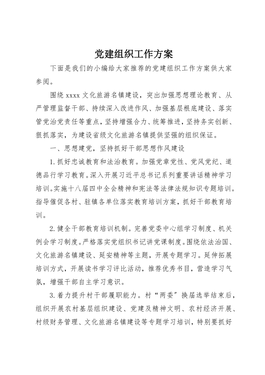 2023年党建组织工作计划.docx_第1页