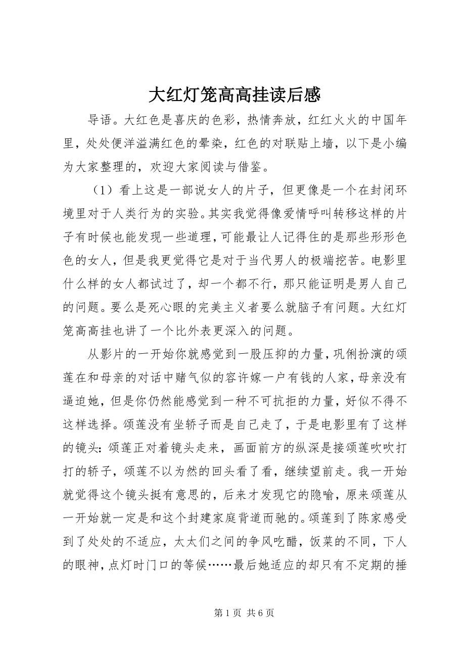 2023年《大红灯笼高高挂》读后感新编.docx_第1页