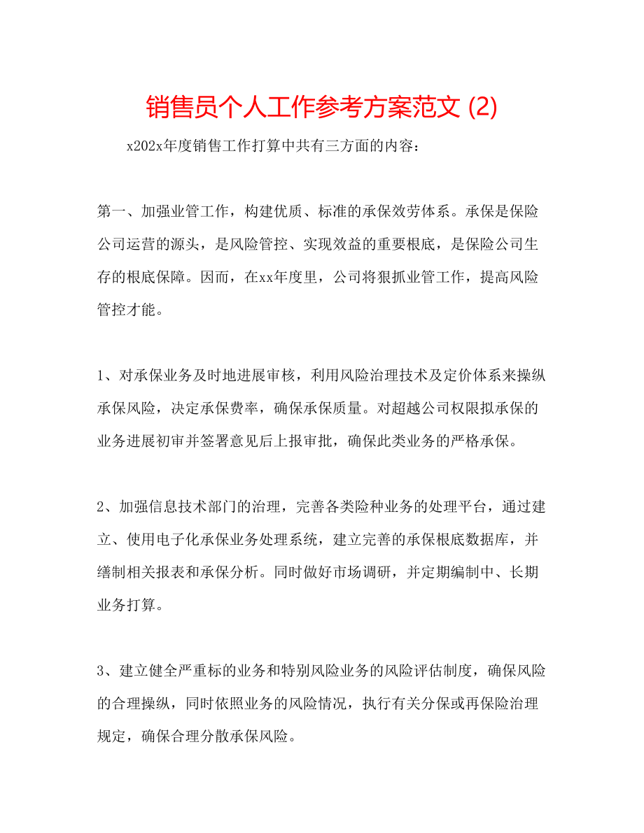 2023年销售员个人工作计划范文2.docx_第1页