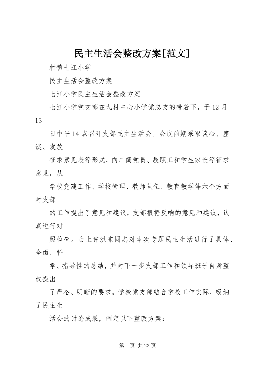 2023年民主生活会整改方案2.docx_第1页