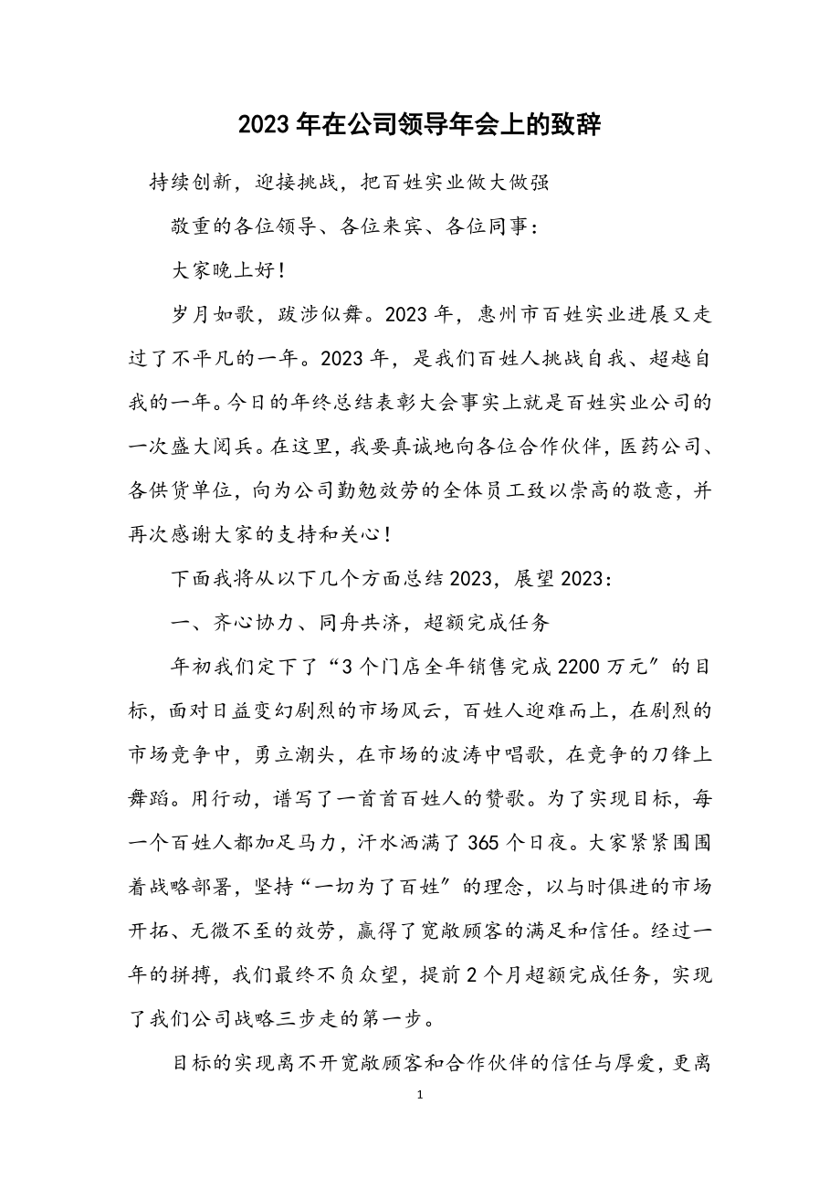 2023年在公司领导年会上的致辞.docx_第1页