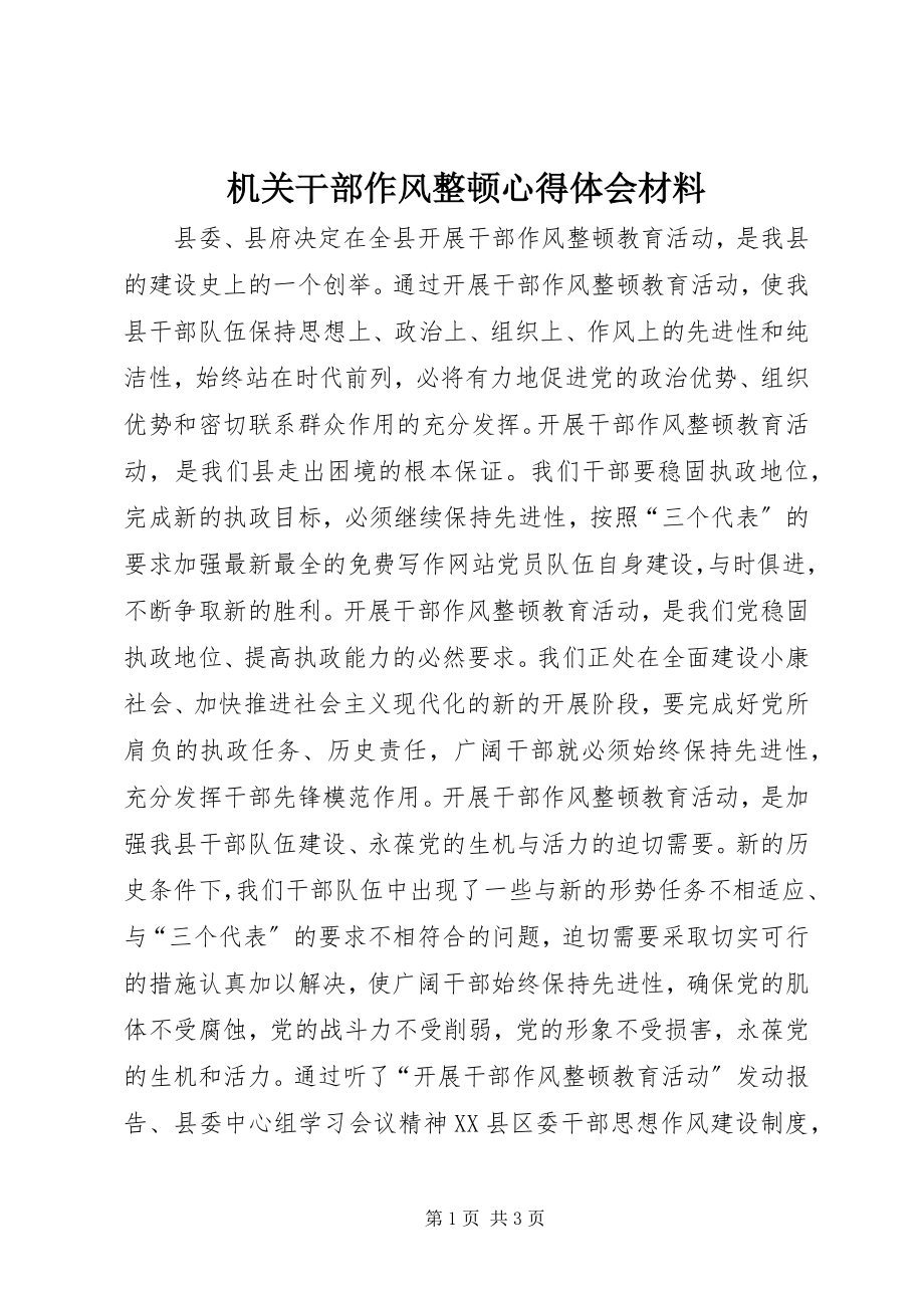 2023年机关干部作风整顿心得体会材料.docx_第1页