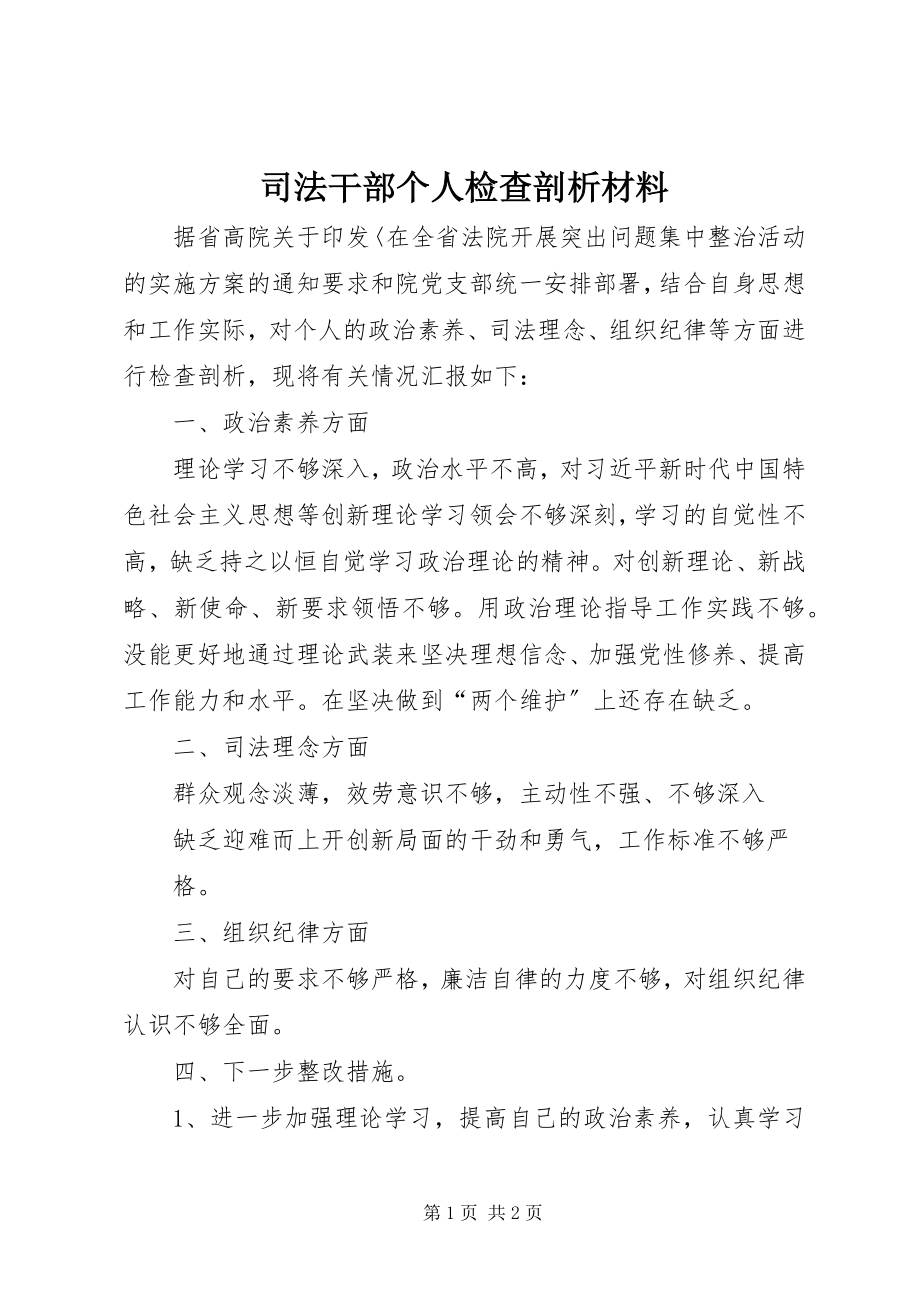 2023年司法干部个人检查剖析材料.docx_第1页