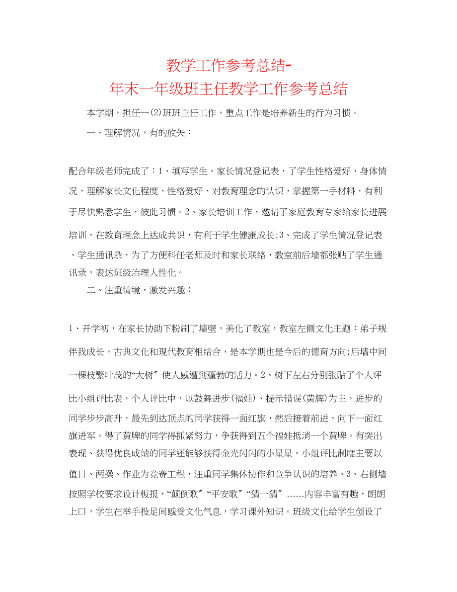 2023年教学工作总结末一级班主任教学工作总结.docx_第1页