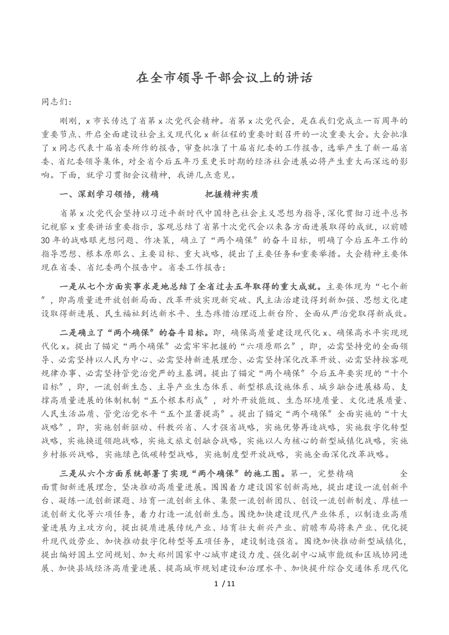 在2023年全市领导干部会议上的讲话.doc_第1页