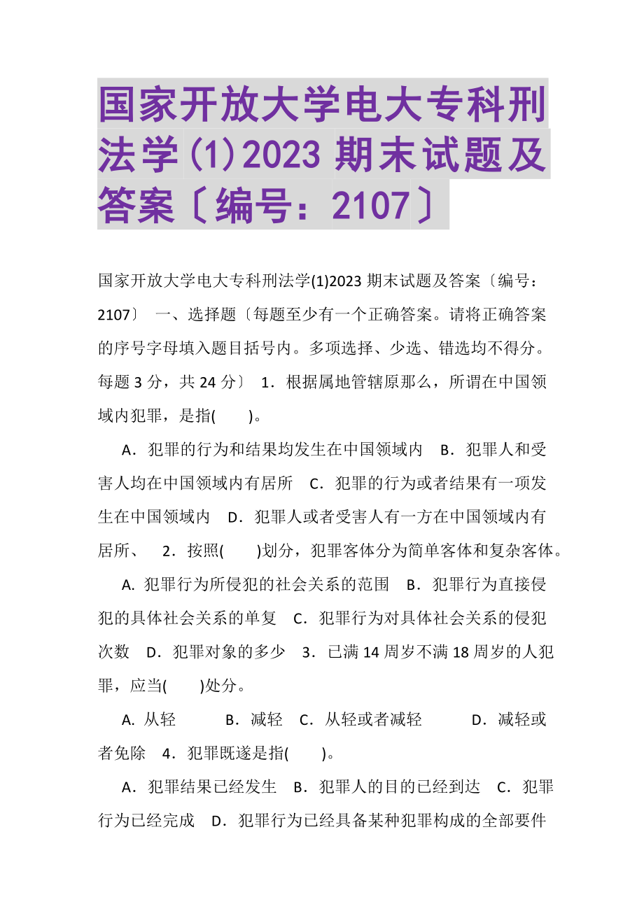 2023年国家开放大学电大专科《刑法学1》2023期末试题及答案2107.doc_第1页