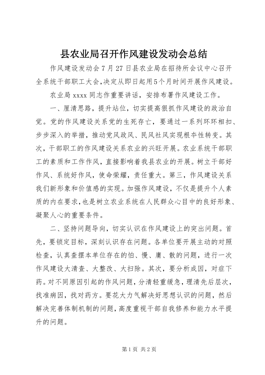 2023年县农业局召开作风建设动员会总结.docx_第1页