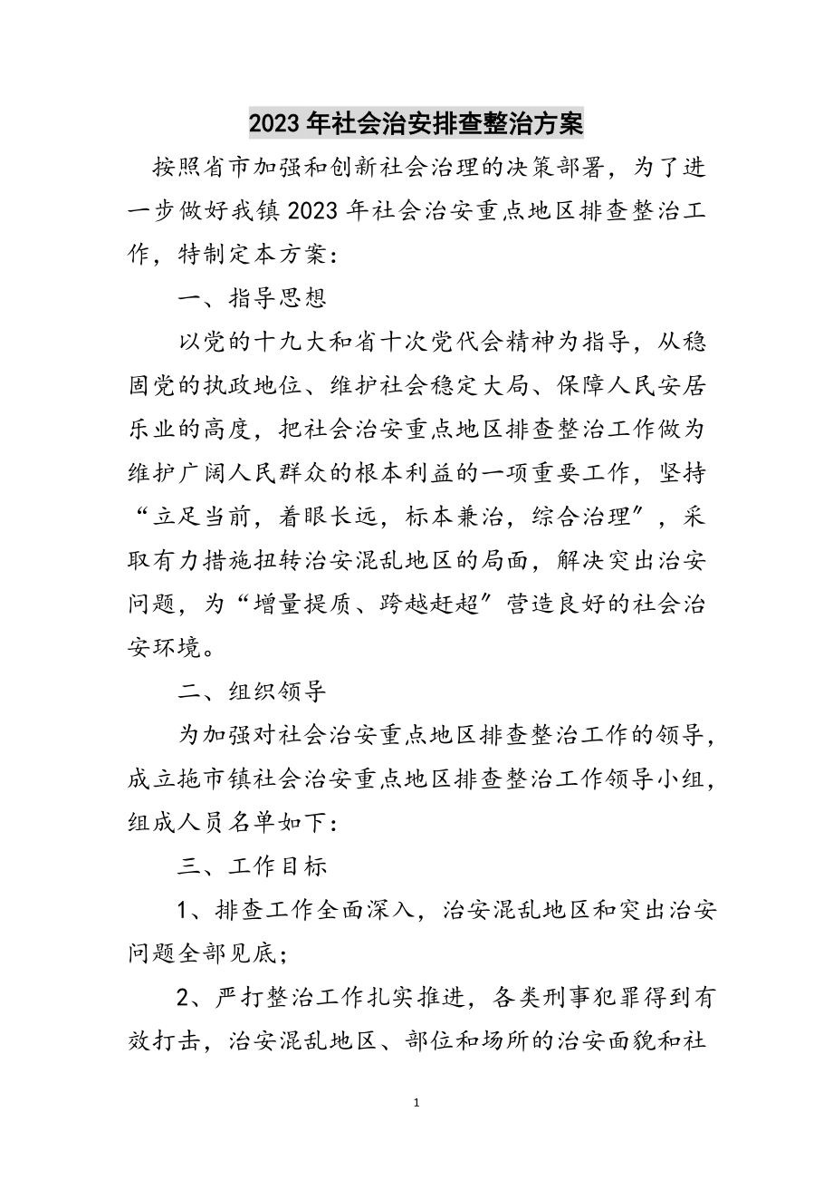 2023年年社会治安排查整治方案范文.doc_第1页