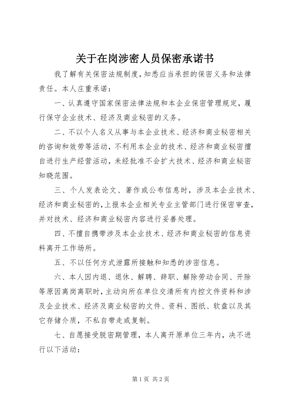 2023年在岗涉密人员保密承诺书.docx_第1页