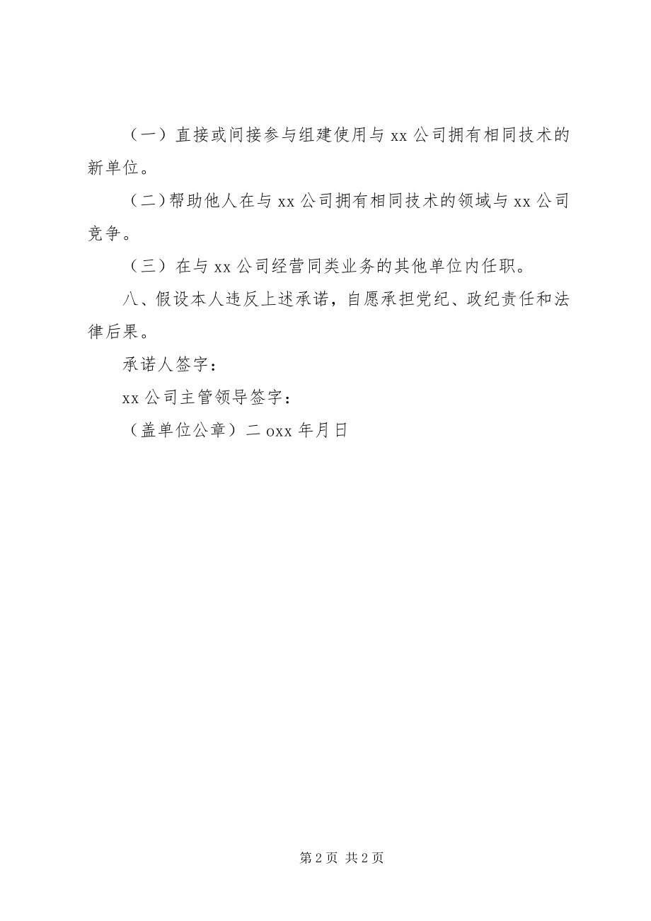 2023年在岗涉密人员保密承诺书.docx_第2页