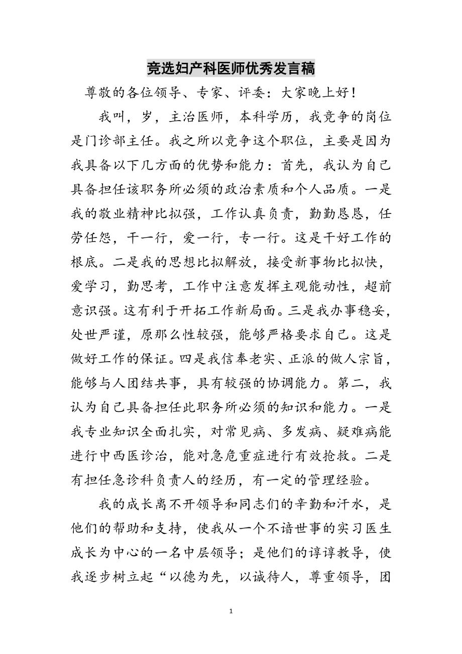 2023年竞选妇产科医师优秀发言稿范文.doc_第1页