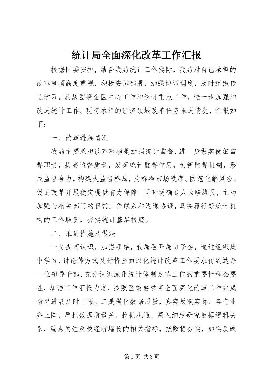 2023年统计局全面深化改革工作汇报.docx_第1页